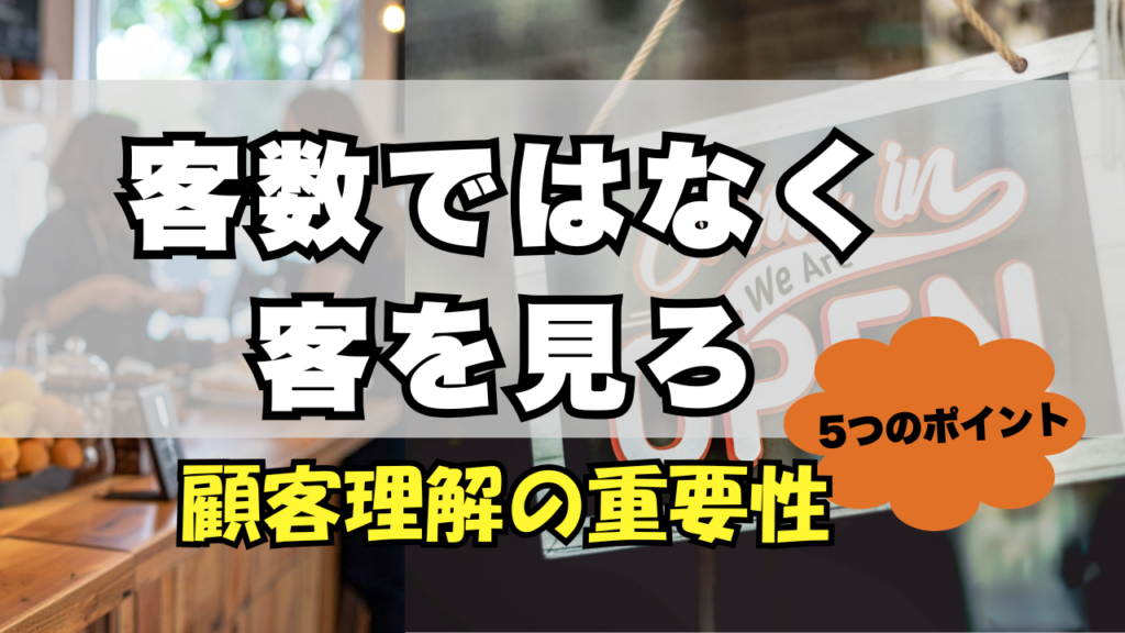 顧客情報　客数　お店　接客